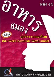 อาหารสมอง2001เล่ม44ตอน...ผู้บริหารยุคใหม่ต้องWorkhardและWorksmart