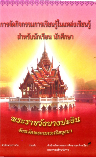 การจัดกิจกรรมการเรียนรู้ในเเหล่งเรียนรู้ สำหรับนักเรียนนักศึกษา พระราชวังบางปะอิน