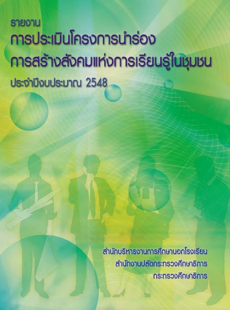 การประเมินโครงการนำร่องการสร้างสังคมแห่งการเรียนรู้ในชุมชน 2548