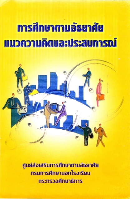 การศึกษาตามอัธยาศัยเเนวคิดเเละประสบการณ์