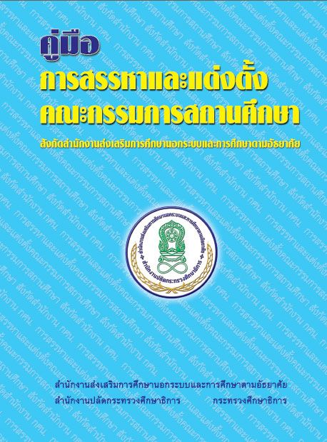 คู่มือการสรรหาและแต่งตั้งคณะกรรมการสถานศึกษา