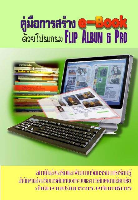 คู่มือการสร้าง e-Book ด้วยโปรเเกรม Flip Album 6 Pro