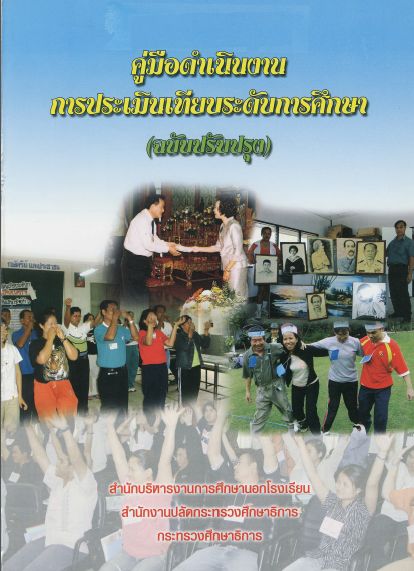 คู่มือดำเนินงานการประเมิณเทียบระดับการศึกษา (ฉบับปรับปรุง)