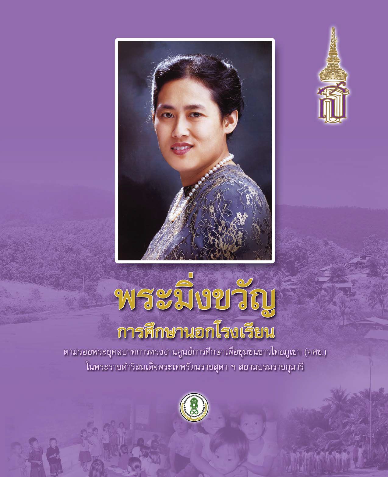 พระมิ่งขวัญการศึกษานอกโรงเรียน