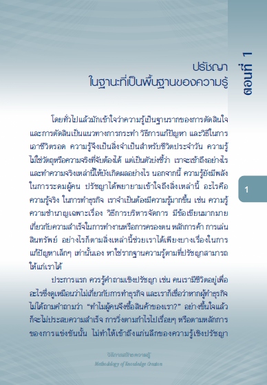 วิธีการสร้างความรู้ 2