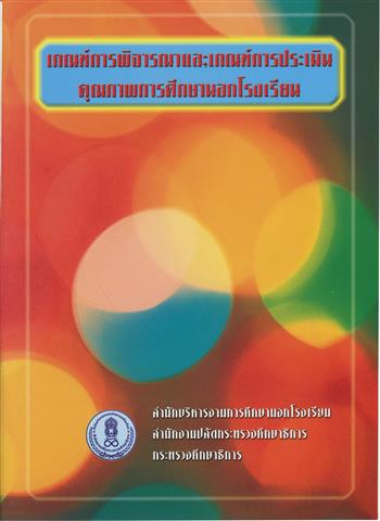 เกณฑ์การพิจารณาเเละเกณฑ์การประเมิณคุณภาพการศึกษานอกโรงเรียน