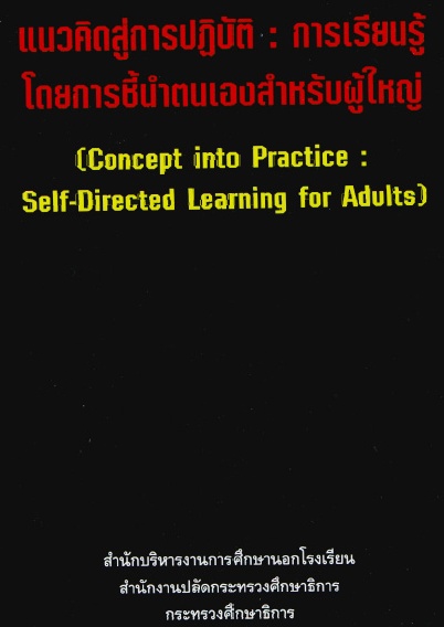 เเนวคิดสู่การปฏิบัติ การเรียนรู้โดยการชี้นำตนเองสำหรับผู้ใหญ่