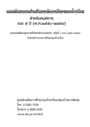 แผนพัฒนาการส่งเสริมการจัดกศนสำหรับคนพิการ