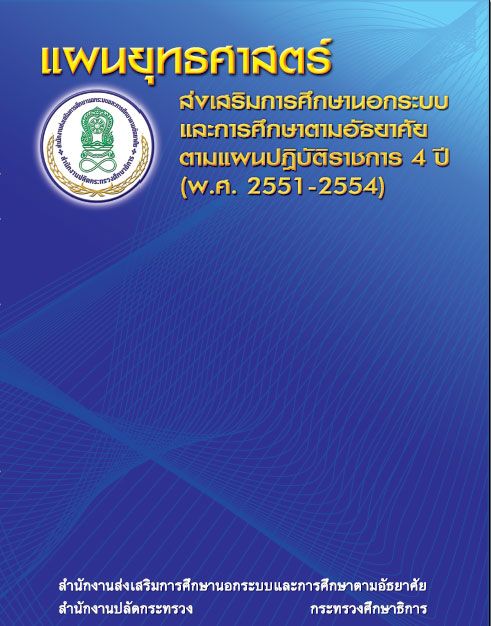 แผนยุทธศาสตร์ส่งเสริมสนับสนุน