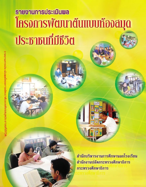 โครงการพัฒนาต้นแบบห้องสมุดประชาชนที่มีชีวิต