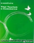 ระบบเครือข่าย Thai Tourism e-Commerce