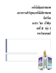 เทคโนโลยีและสารสนเทศ: บทบาทความสำคัญของเทคโนโลยีสารสนเทศ