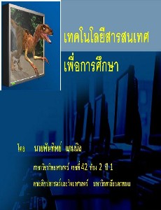 เทคโนโลยีสารสนเทศเพื่อการศึกษา