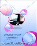 เทคโนโลยีสารสนเทศและการสื่อสาร