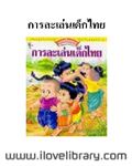 การละเล่นเด็กไทย