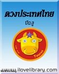 ดวงประเทศไทย ปี 52