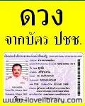 ดูดวง-จากเลขบัตรประชน