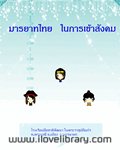 มารยาทไทยในการเข้าสังคม