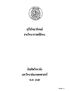 คู่มือวิทยานิพนธ์สายวิทยาศาสตร์ สังคม