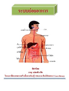 ระบบย่อยอาหารของมนุษย์