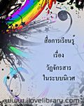 วัฏจักรสารในระบบนิเวศ