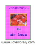 สารเจือปนในอาหาร