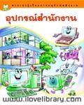 อุปกรณ์สำนักงาน