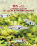 100 ปลาสวยงามของไทย
