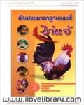 ลักษณะมาตราฐานและสีของไก่แจ้