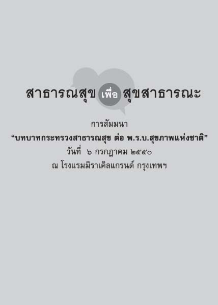 สาธารณสุข เพื่อสุขสาธารณะ