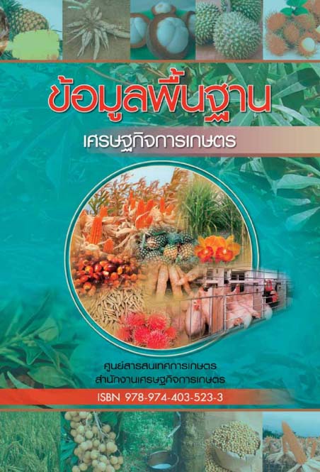 ข้อมูลพื้นฐานเศรษฐกิจการเกษตร