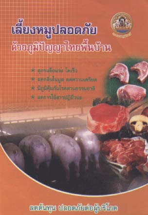 เลี้ยงหมูปลอดภัย