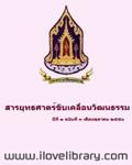 สารยุทธศาสตร์ขับเคลื่อวัฒนธรรม