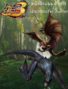 Monster Hunter