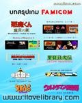 บทสรุปเกม FAMICOM