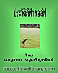 ประวัติกีฬากอล์ฟ