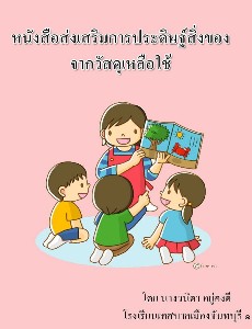 หนังสือส่งเสริมการประดิษฐ์สิ่งของจากวัสดุเหลือใช้ 1