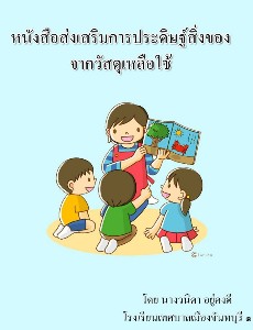 หนังสือส่งเสริมการประดิษฐ์สิ่งของจากวัสดุเหลือใช้ 2