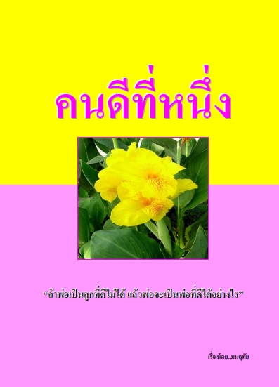 คนดีที่หนึ่ง