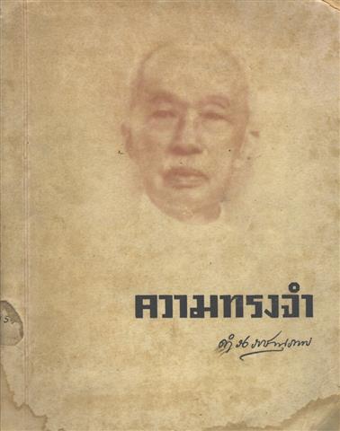 ความทรงจำ ดำรงราชานุภาพ