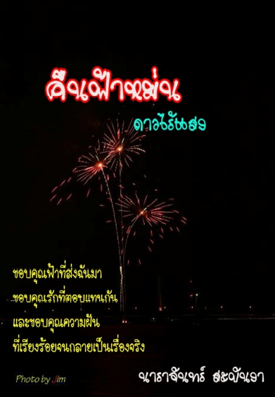 คืนฟ้าหม่น ดาวไร้แสง (Rev1)