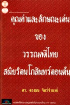 คุณค่าและลักษณะเด่นของวรรณคดีไทยสมัยรัตนโกสินทร์ตอนต้น พ.ศ.2325-2394