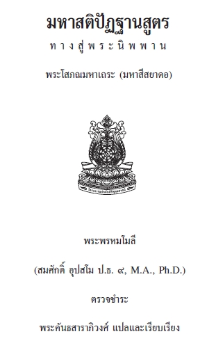 มหาสติปัฏฐานสูตร พระโสภณมหาเถระ