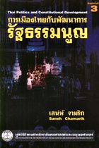 การเมืองไทยกับพัฒนาการรัฐธรรมนูญ พิมพ์ครั้งที่3
