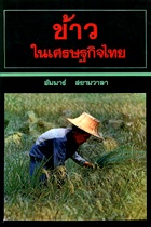 ข้าว ในเศรษฐกิจไทย