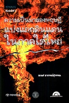 ความเป็นมาของทฤษฎีแบ่งแยกดินแดนในภาคใต้ไทย