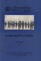 ธรรมศาสตร์กับการเมือง