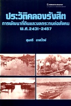 ประวัติคลองรังสิตการพัฒนาที่ดินและผลกระทบต่อสังคม