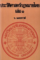 ประวัติศาสตร์กฎหมายไทย เล่ม ๑