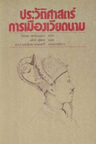 ประวัติศาสตร์การเมืองเวียดนาม